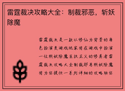 雷霆裁决攻略大全：制裁邪恶，斩妖除魔