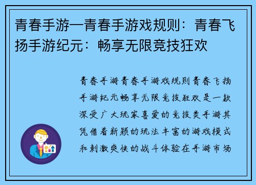 青春手游—青春手游戏规则：青春飞扬手游纪元：畅享无限竞技狂欢